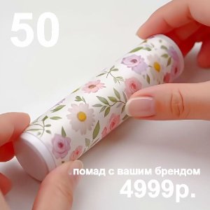 50 брендированых помад за 4999